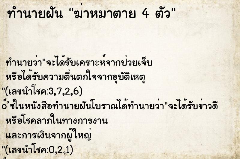 ทำนายฝัน ฆ่าหมาตาย 4 ตัว